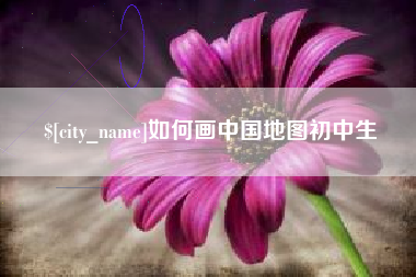 永新如何画中国地图初中生