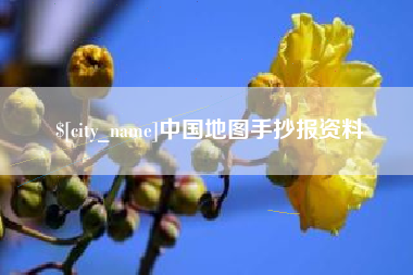 永新中国地图手抄报资料