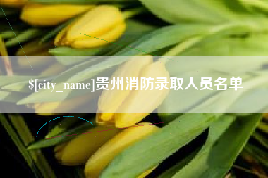 永新贵州消防录取人员名单