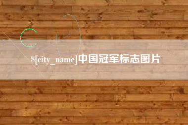 永新中国冠军标志图片