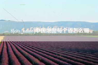 永新中国地图每个省怎么画
