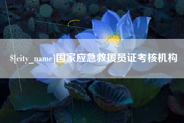 永新国家应急救援员证考核机构