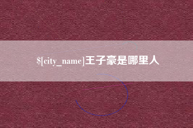永新王子豪是哪里人
