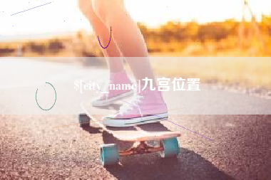 永新九宫位置
