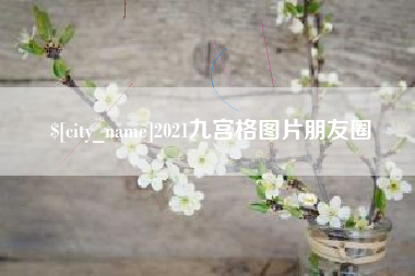 永新2021九宫格图片朋友圈
