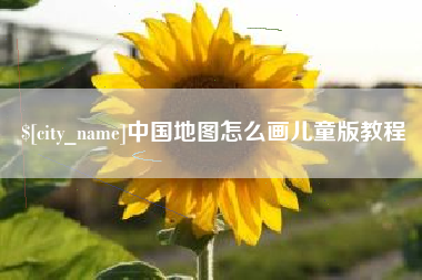 永新中国地图怎么画儿童版教程