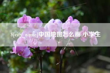 永新中国地图怎么画 小学生