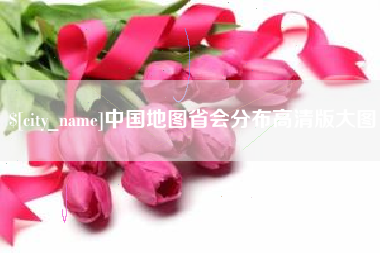 永新中国地图省会分布高清版大图