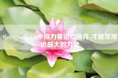 永新50米接力赛运动稿件-才能发挥出最大的力量