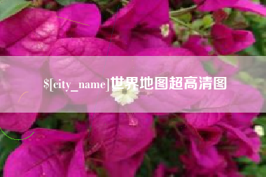 永新世界地图超高清图