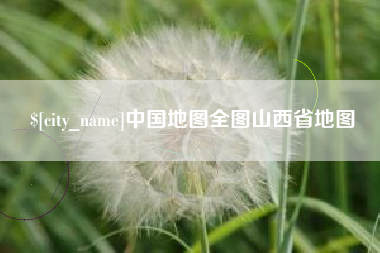 永新中国地图全图山西省地图
