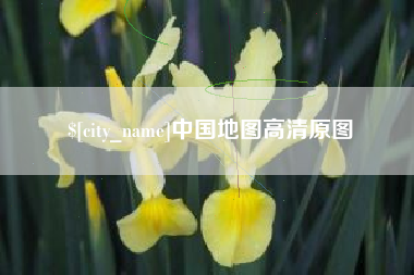 永新中国地图高清原图