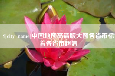 永新中国地图高清版大图各省市标着各省市超清