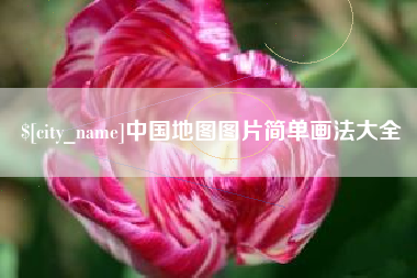 永新中国地图图片简单画法大全