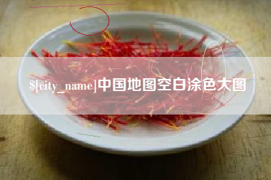 永新中国地图空白涂色大图