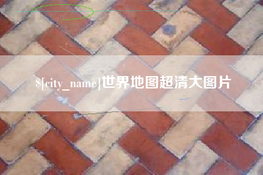 永新世界地图超清大图片