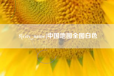 永新中国地图全图白色