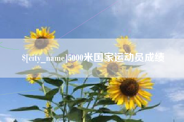 永新5000米国家运动员成绩