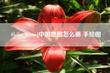 永新中国地图怎么画 手绘图