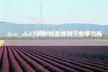 永新中国9枚金牌得主名单公布