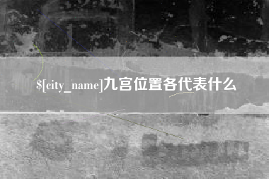 永新九宫位置各代表什么
