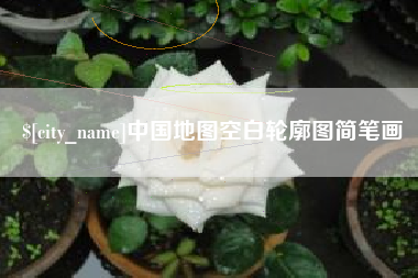 永新中国地图空白轮廓图简笔画