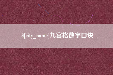 永新九宫格数字口诀