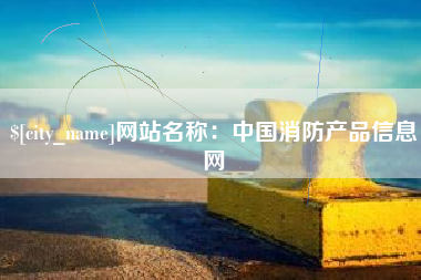 永新网站名称：中国消防产品信息网