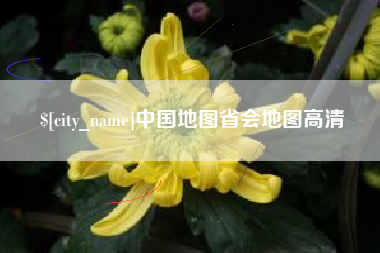 永新中国地图省会地图高清