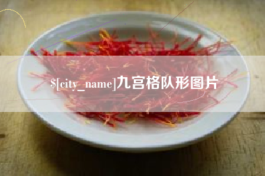 永新九宫格队形图片