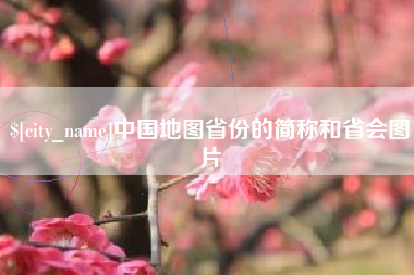 永新中国地图省份的简称和省会图片