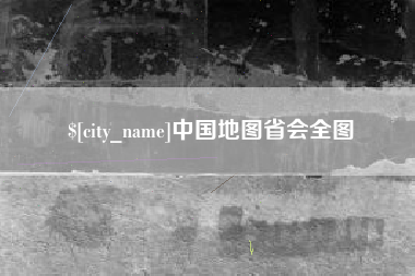 永新中国地图省会全图
