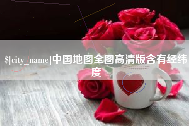 永新中国地图全图高清版含有经纬度