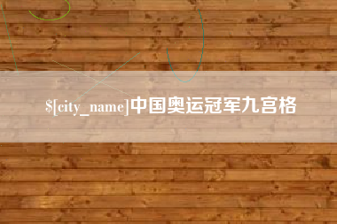 永新中国奥运冠军九宫格