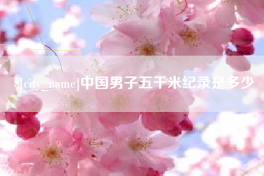 永新中国男子五千米纪录是多少