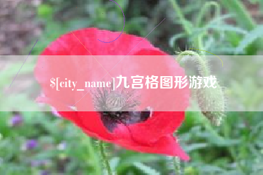 永新九宫格图形游戏
