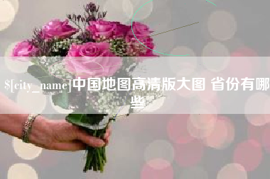 永新中国地图高清版大图 省份有哪些