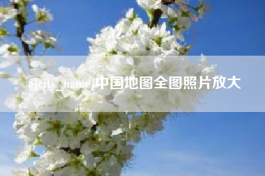 永新中国地图全图照片放大