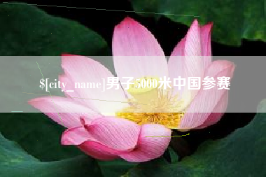 永新男子5000米中国参赛