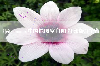 永新中国地图空白图 打印版34个省