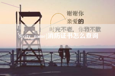 永新消防证书怎么查询