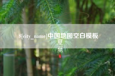 永新中国地图空白模板