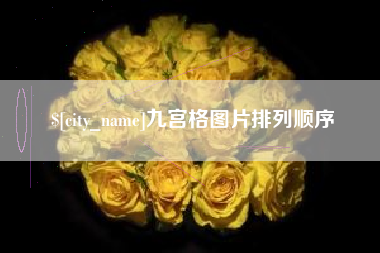 永新九宫格图片排列顺序