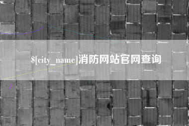 永新消防网站官网查询