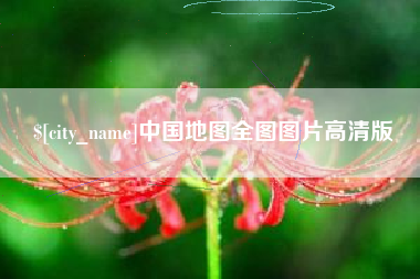 永新中国地图全图图片高清版