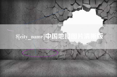 永新中国地图图片清晰版
