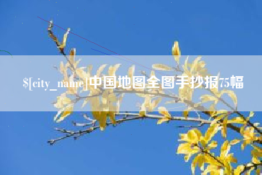 永新中国地图全图手抄报75幅