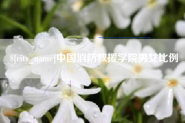 永新中国消防救援学院男女比例