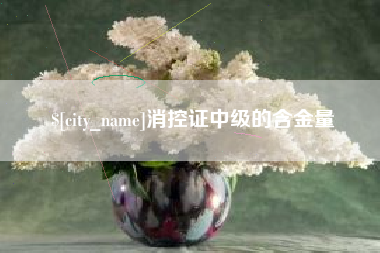 永新消控证中级的含金量