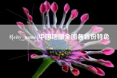 永新中国地图全图各省份特色